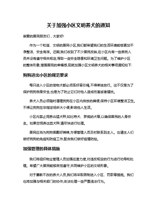 关于加强小区文明养犬的通知