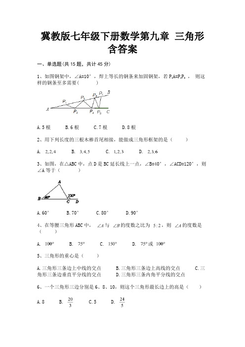 冀教版七年级下册数学第九章 三角形含答案精编