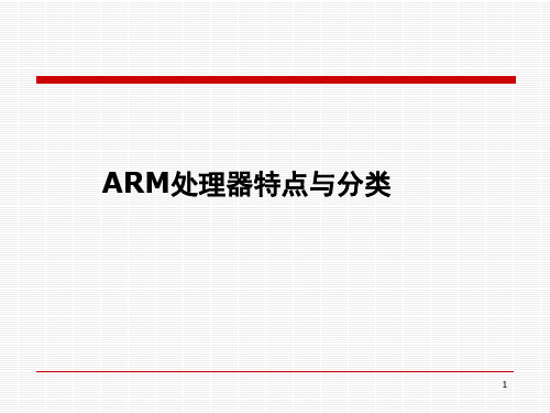 ARM处理器特点及分类文档资料