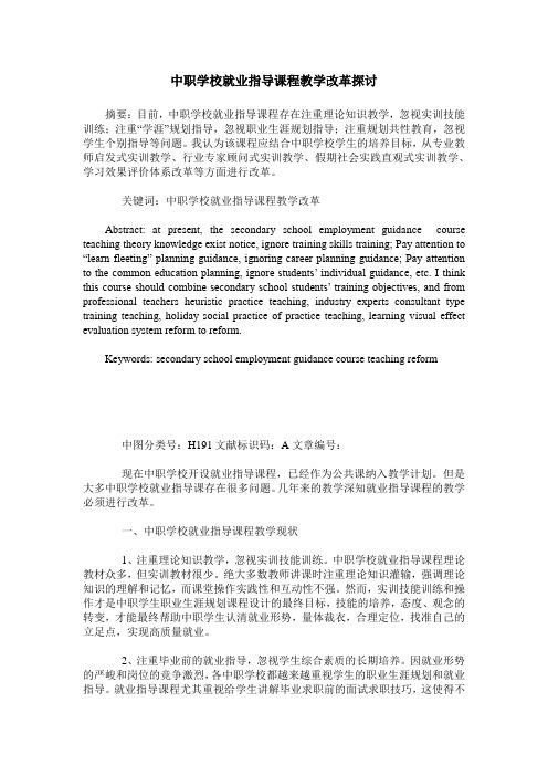 中职学校就业指导课程教学改革探讨