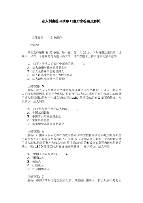 法人制度练习试卷1(题后含答案及解析)