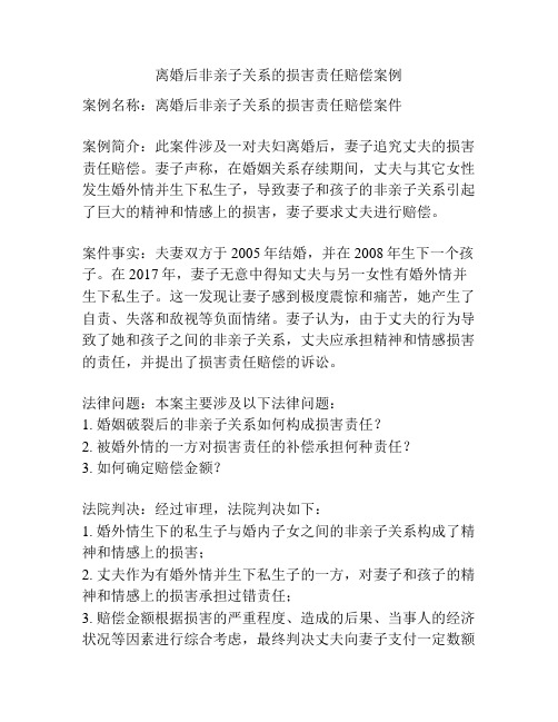 离婚后非亲子关系的损害责任赔偿案例