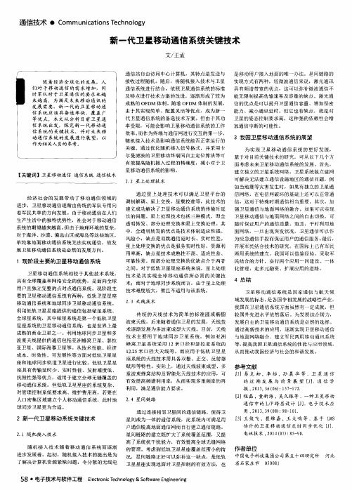 新一代卫星移动通信系统关键技术