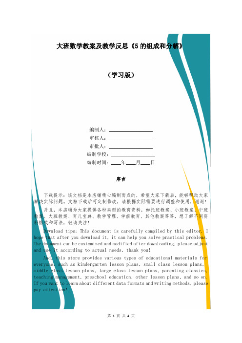 大班数学教案及教学反思《5的组成和分解》