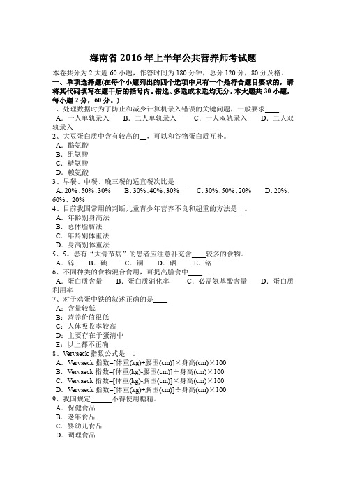 海南省2016年上半年公共营养师考试题