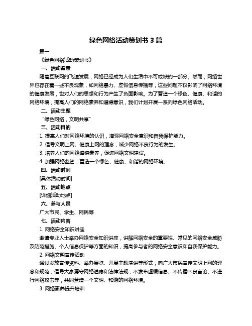 绿色网络活动策划书3篇