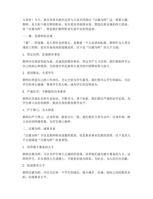 教师以德为师演讲稿