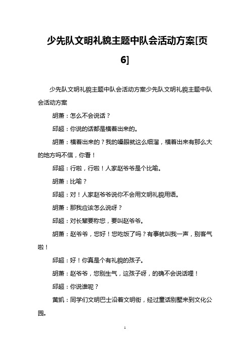 少先队文明礼貌主题中队会活动方案[页6]