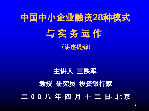 企业融资28种模式与实务运作