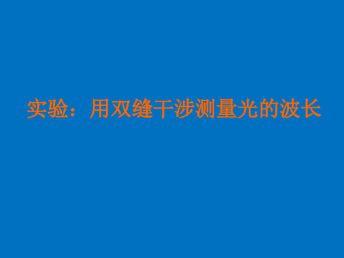 高中物理实验：用双缝干涉测量光的波长