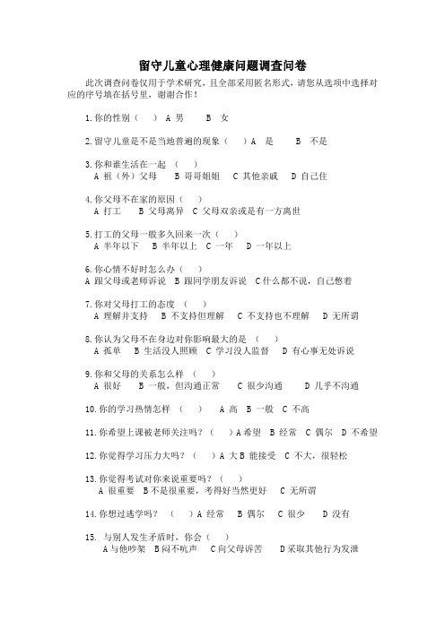 大学生优秀综合实践作业：附件：留守儿童心理健康问题调查问卷