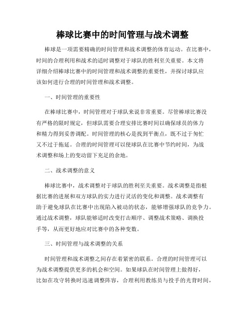 棒球比赛中的时间管理与战术调整