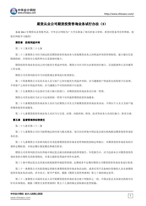 期货从业公司期货投资咨询业务试行办法(3)