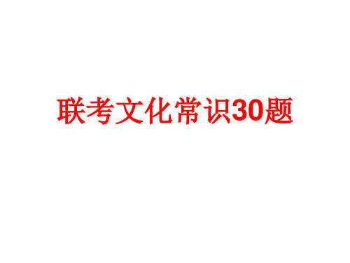 联考古代文化常识30题