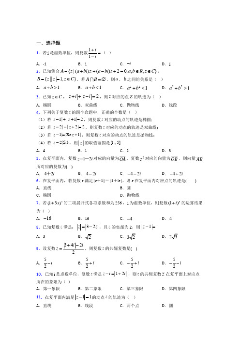 (好题)高中数学选修1-2第四章《数系的扩充与复数的引入》测试卷(有答案解析)(2)