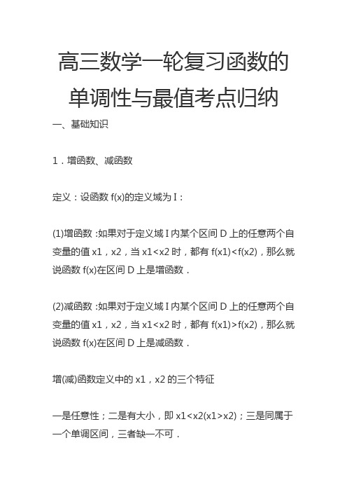 高三数学一轮复习函数的单调性与最值考点归纳