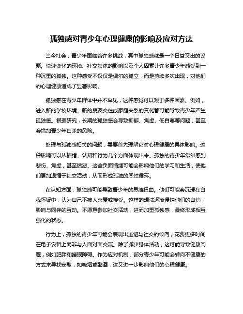 孤独感对青少年心理健康的影响及应对方法