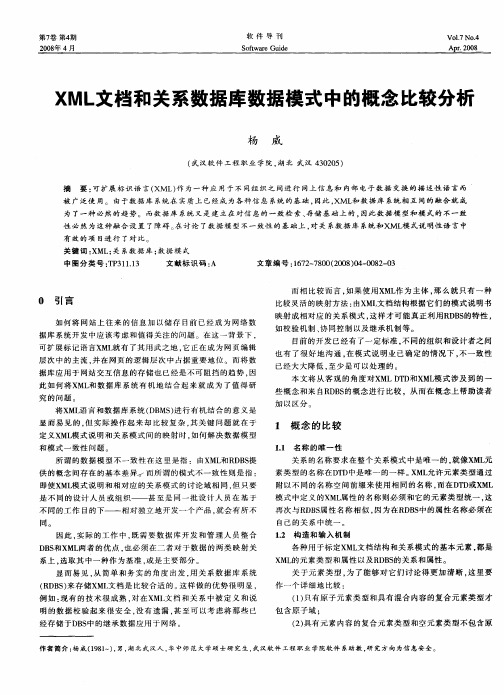 XML文档和关系数据库数据模式中的概念比较分析