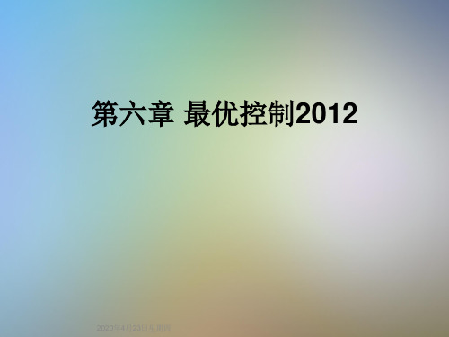 第六章 最优控制2012