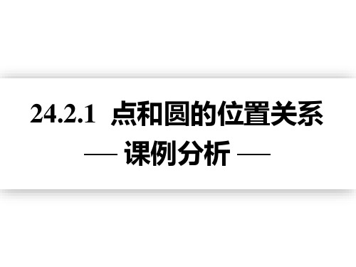 人教版数学九年级上册：24.点和圆的位置关系课件