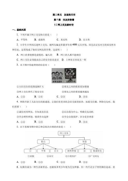 5.2 网上交友新时空 同步练习