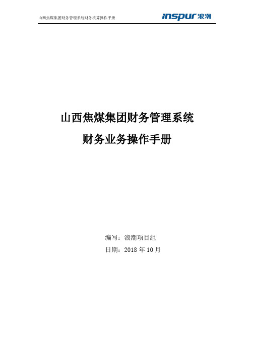 山西焦煤集团财务管理系统业务操作手册(修正)