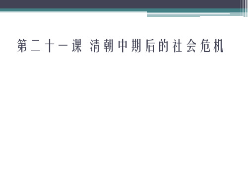 川教版七年级下册历史 第21课 清朝中期后的社会危机