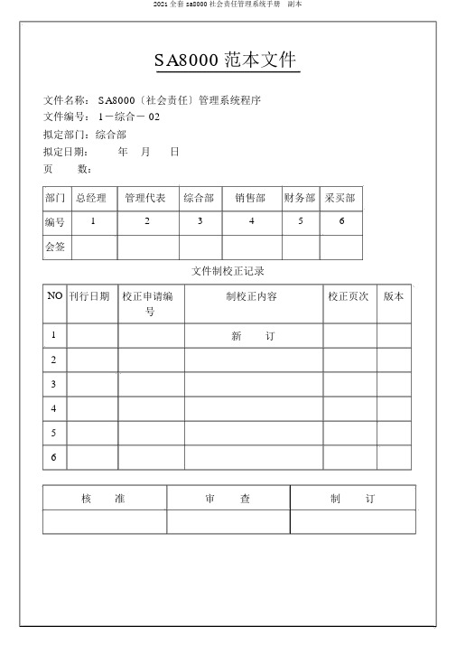 2018全套sa8000社会责任管理体系手册  副本