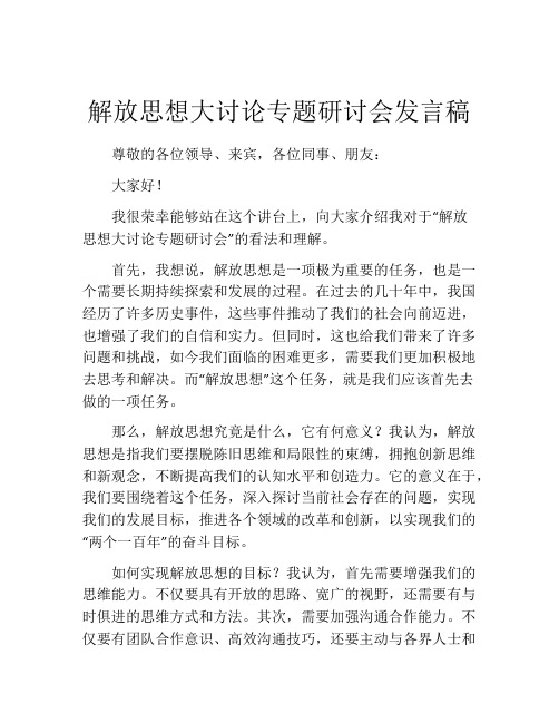 解放思想大讨论专题研讨会发言稿