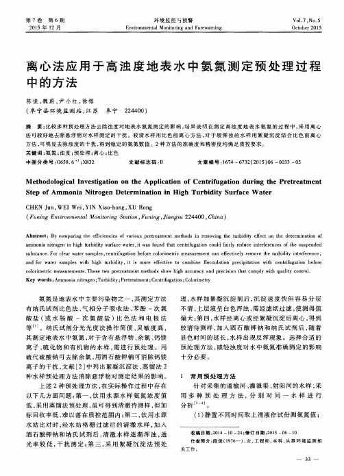 离心法应用于高浊度地表水中氨氮测定预处理过程中的方法