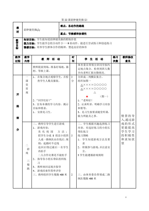 体育与健康七年级人教新课标第22课韵律健美操(2)同步教案