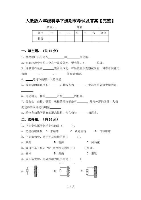 人教版六年级科学下册期末考试及答案【完整】