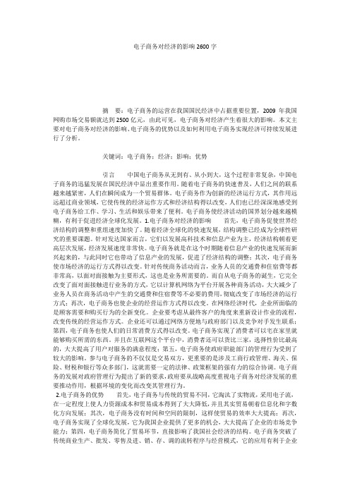 电子商务对经济的影响2600字