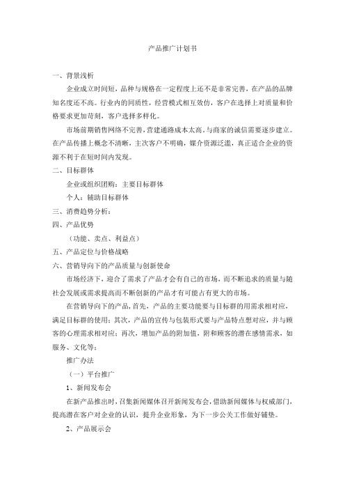 产品推广计划书