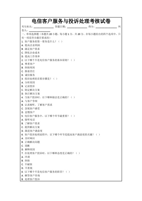 电信客户服务与投诉处理考核试卷