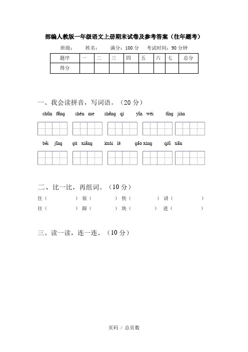 部编人教版一年级语文上册期末试卷及参考答案(往年题考)