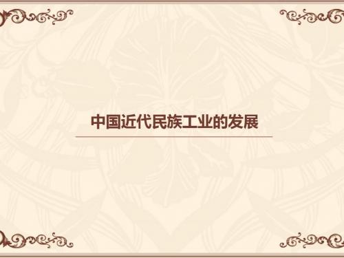 人教版初中历史八年级上第19课中国近代民族工业的发展(共29张PPT) - 副本