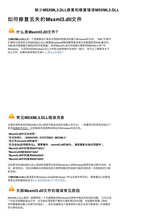 缺少MSXML3.DLL修复和修复错误MSXML3.DLL