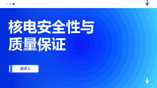 核电安全性与质量保证