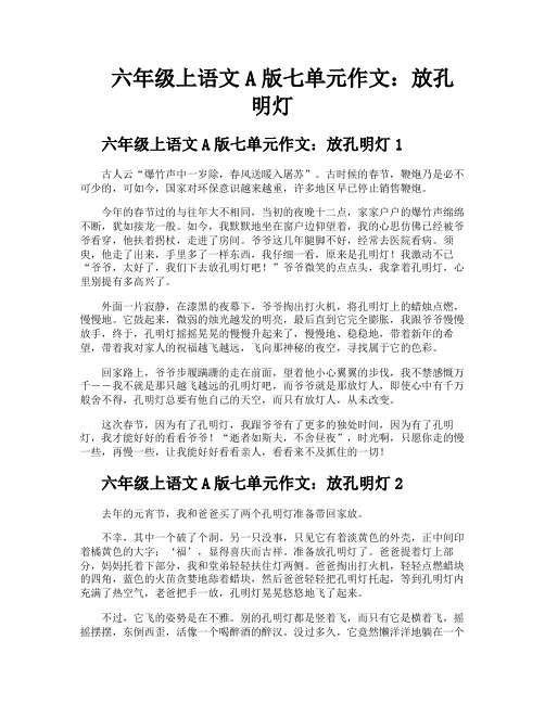 六年级上语文A版七单元作文放孔明灯