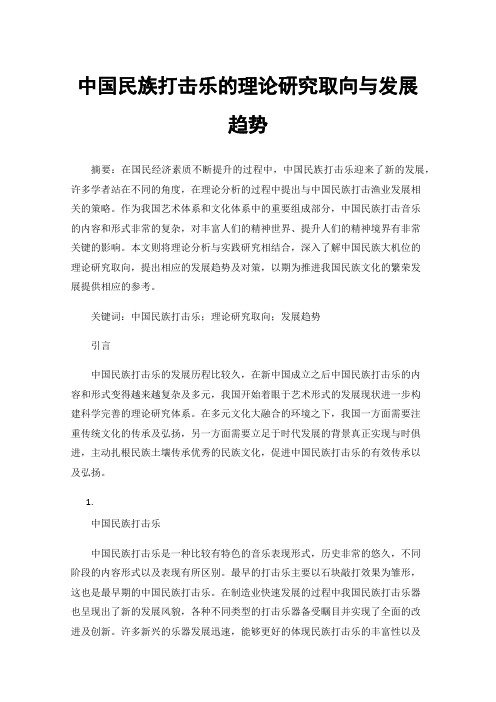 中国民族打击乐的理论研究取向与发展趋势