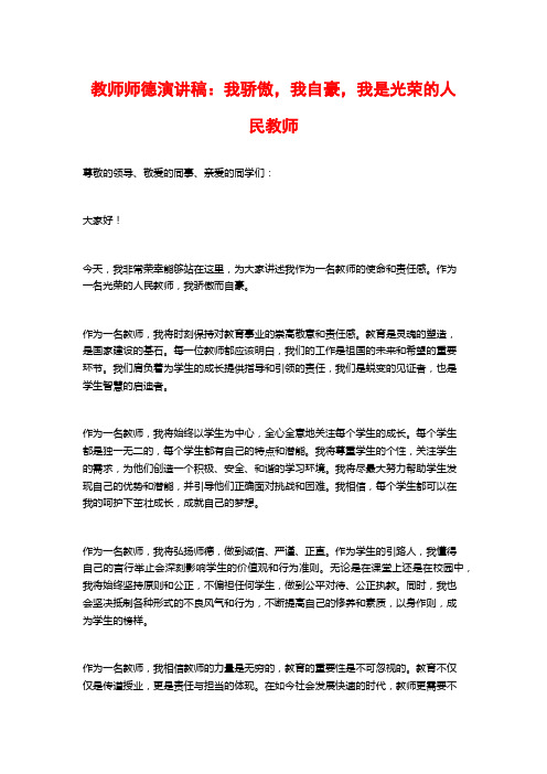 教师师德演讲稿：我骄傲,我自豪,我是光荣的人民教师