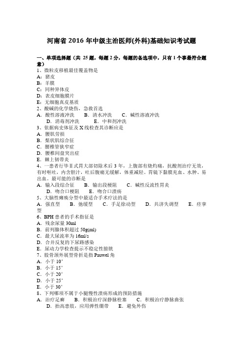 河南省2016年中级主治医师(外科)基础知识考试题