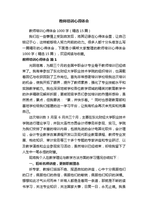 教师培训心得体会