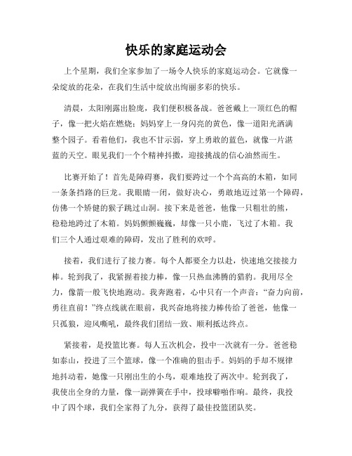 三年级作文那次玩得真高兴之快乐的家庭运动会