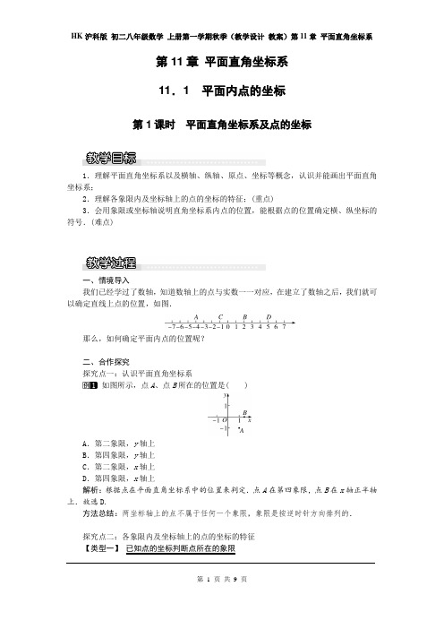 HK沪科版 初二八年级数学 上册第一学期秋季(教学设计 教案)第11章 平面直角坐标系 (全章 分课时)