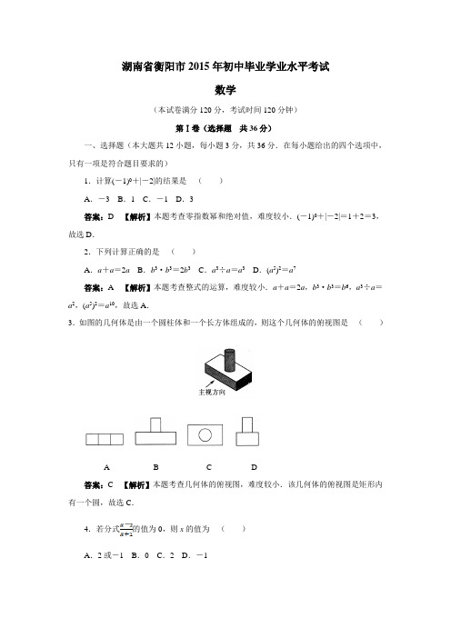 湖南省衡阳市2015年初中毕业学业水平考试数学试题(附答案)