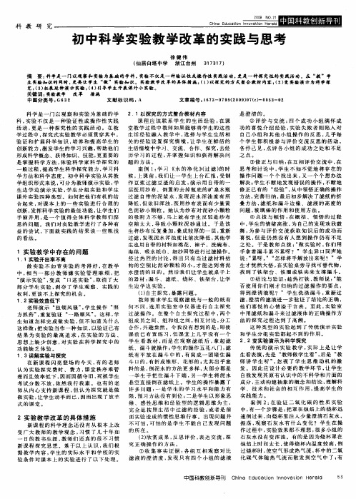 初中科学实验教学改革的实践与思考