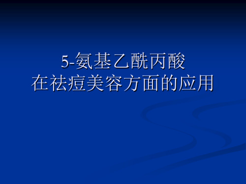 5-氨基乙酰丙酸在祛痘美容方面的应用2