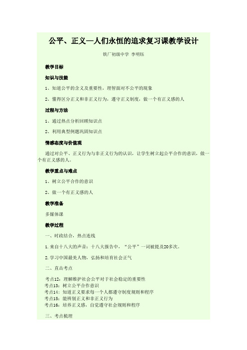 公平、正义—人们永恒的追求复习课教学设计 铁厂初级中学 李明钰